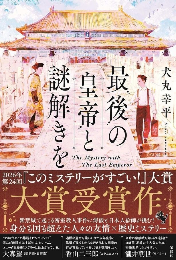 最後の皇帝と謎解きを 宝島社 / 犬丸幸平