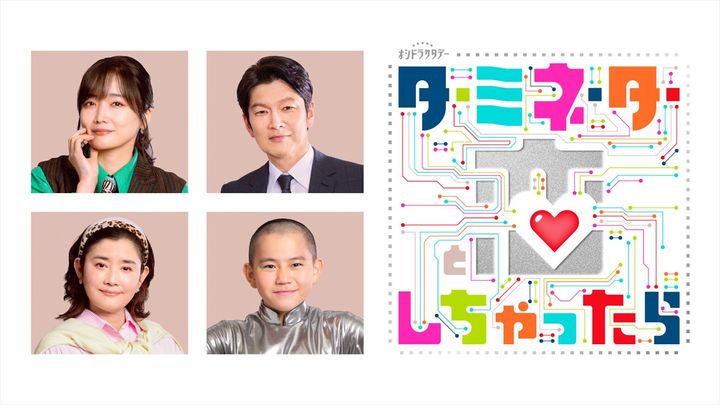 ドラマ『ターミネーターと恋しちゃったら』追加キャストが発表 （C）テレビ朝日 width=