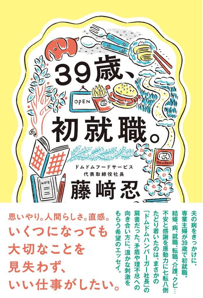 『39歳、初就職。』1,650円／世界文化社