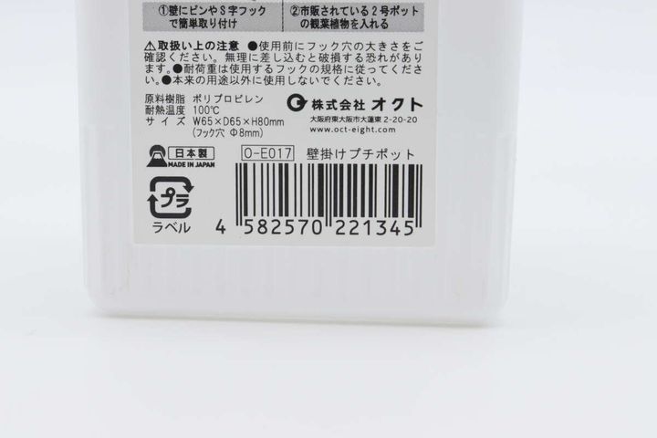 ダイソーの壁掛けプチポットのJAN