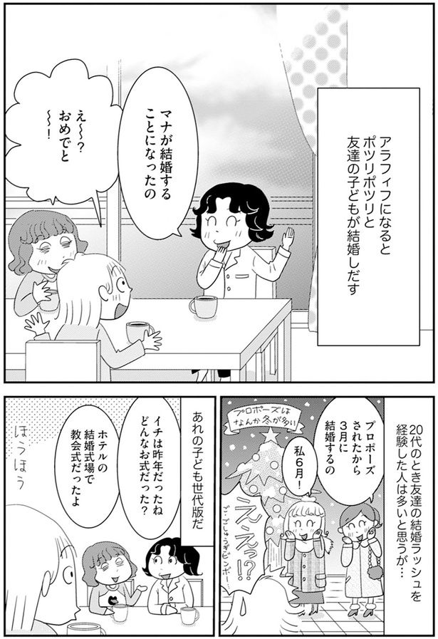 ポツリポツリと友達の子どもが結婚しだす （C）青沼貴子 ／KADOKAWA