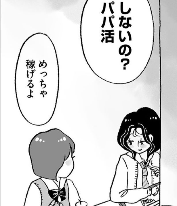 「しないの？パパ活」中学の友達に「めっちゃ稼げる」「2～3割の子はやってる」と誘われて… 画像提供：(C)グラハム子／オーバーラップ