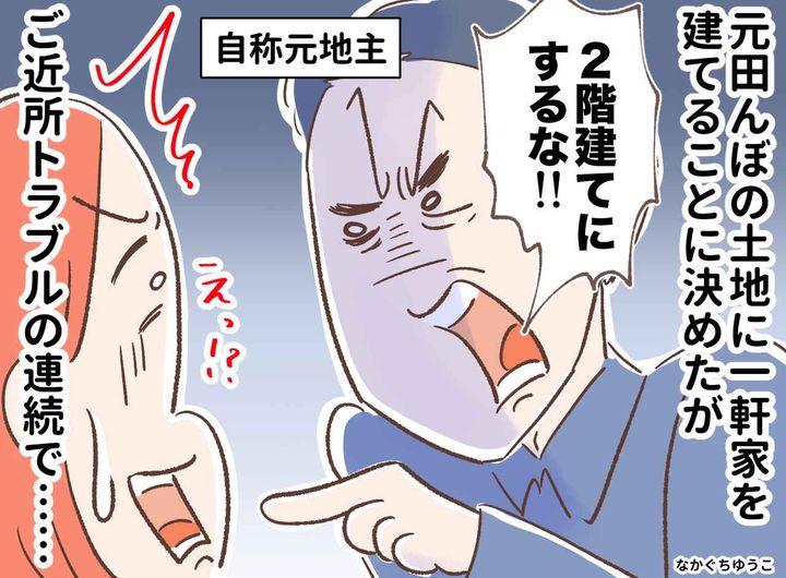 画像: 「もともとは俺の土地だから、俺の庭だ」【元地主】を名乗る隣人、実は──田舎に嫁いだ私を襲った理不尽の結末