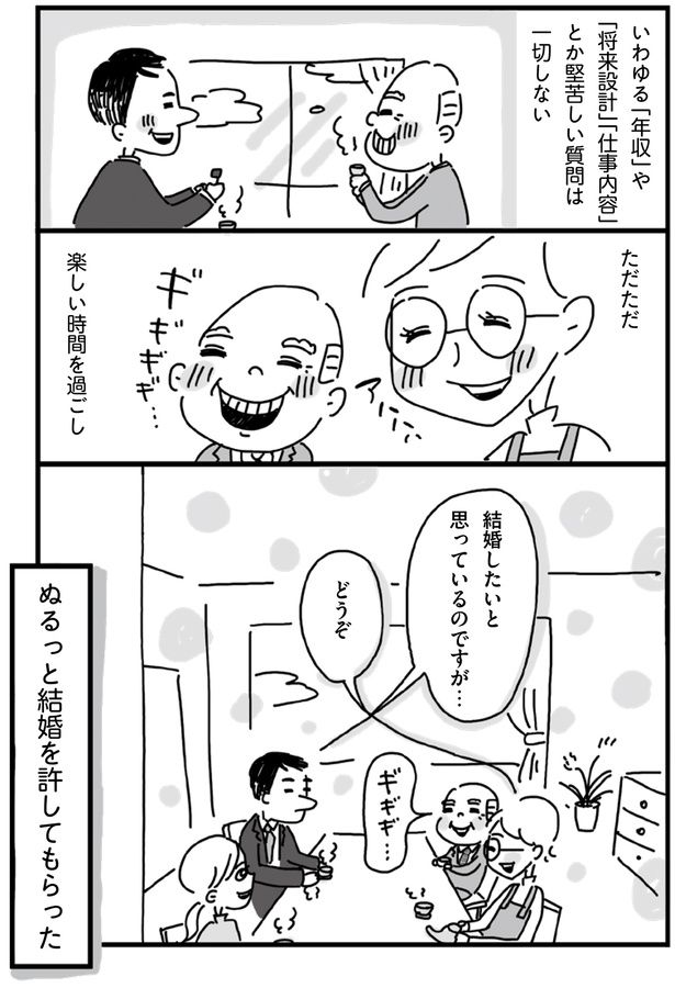ぬるっと結婚を許してもらった （C）塙宣之、ちゃず／KADOKAWA