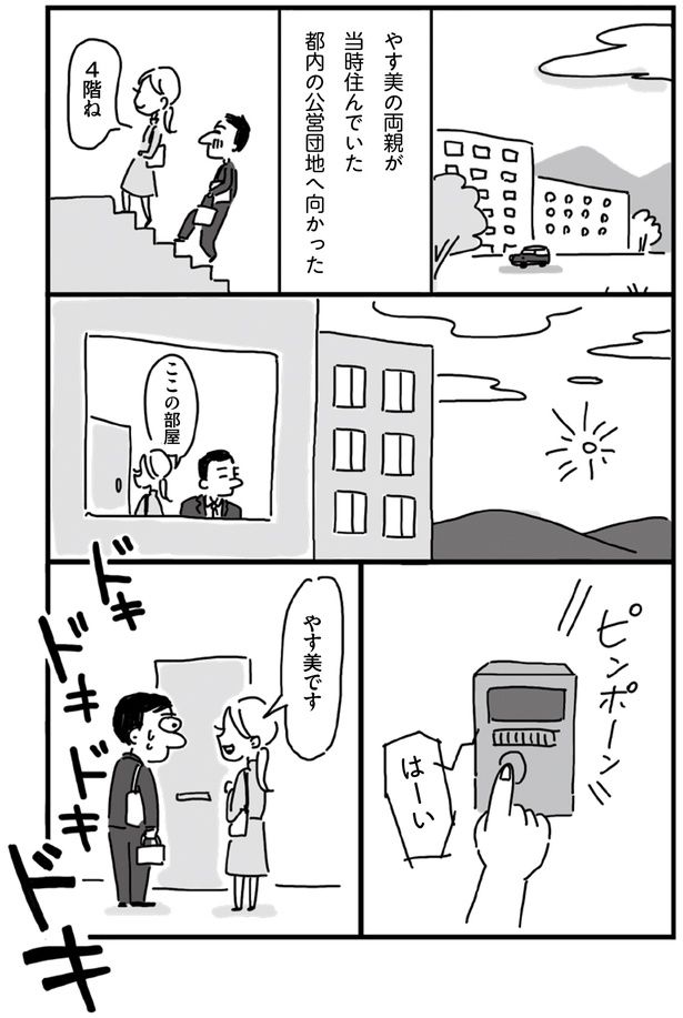 やす美の両親が当時住んでいた都内の公営団地へ向かった （C）塙宣之、ちゃず／KADOKAWA