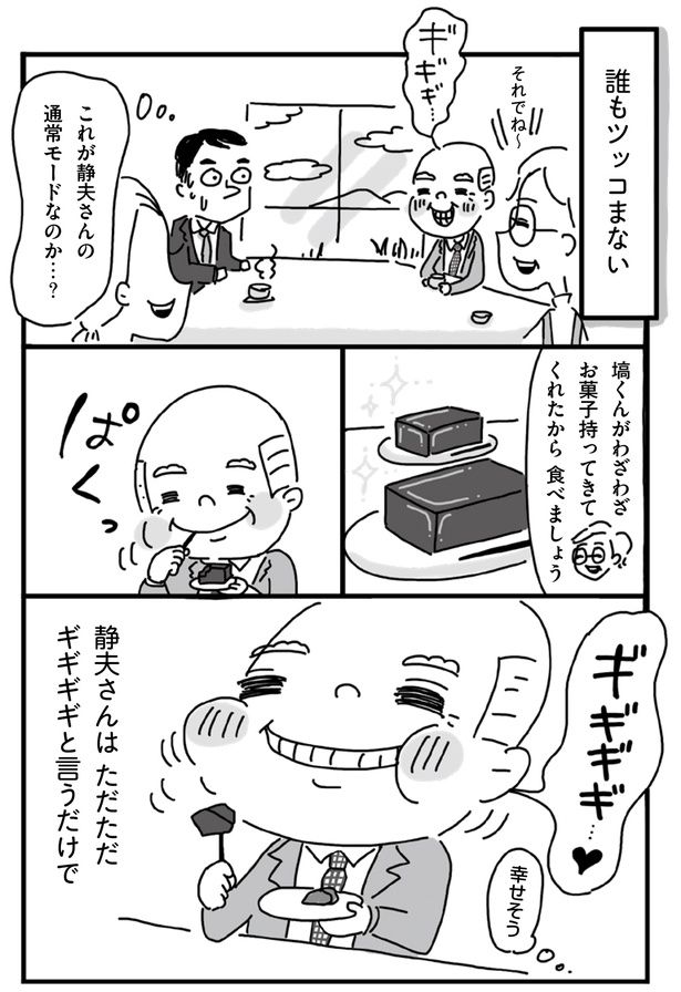 これが静夫さんの通常モードなのか…？ （C）塙宣之、ちゃず／KADOKAWA