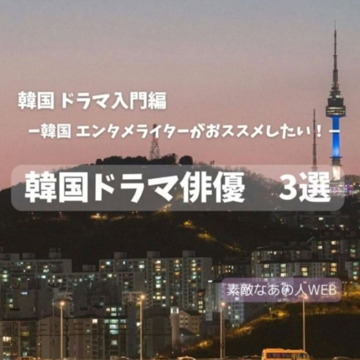 【第8位】【韓国ドラマ】韓国エンタメ大好きライターイチオシ！いま注目の韓国ドラマ俳優３選とおすすめドラマをチェック！