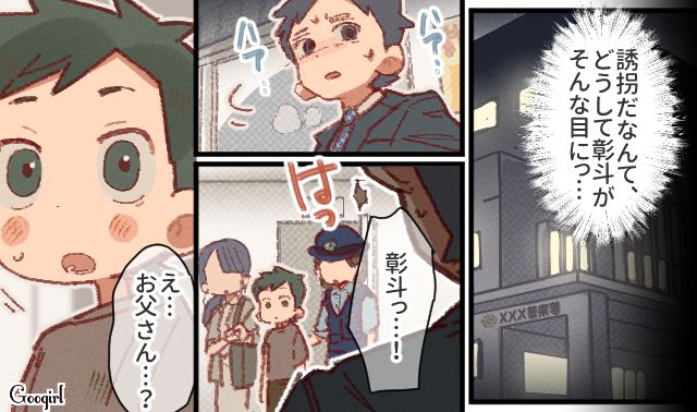 息子が誘拐されたと聞き駆けつけるも…妻の不倫とネグレクト気味が判明した単身赴任夫の話 