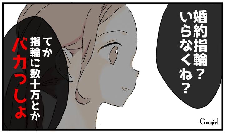 「指輪に数十万とかバカっしょ」愛よりコスパ重視の婚約者に引いた話