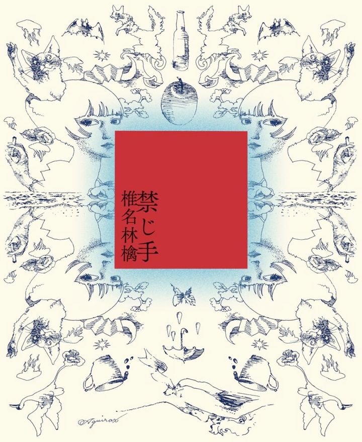 椎名林檎 禁じ手