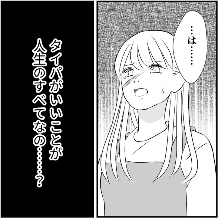 タイパ夫／愛川なつみ