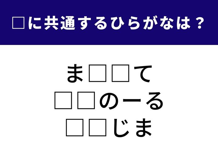 洋服の「前」にある部分、理科の授業で習ったあの液体、そして広島県にある有名な島。ジャンルの垣根を超えて共通する「2文字」は何でしょうか？