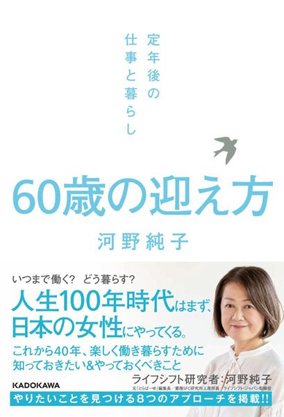 河野さんの新刊『60歳の迎え方 定年後の仕事と暮らし』