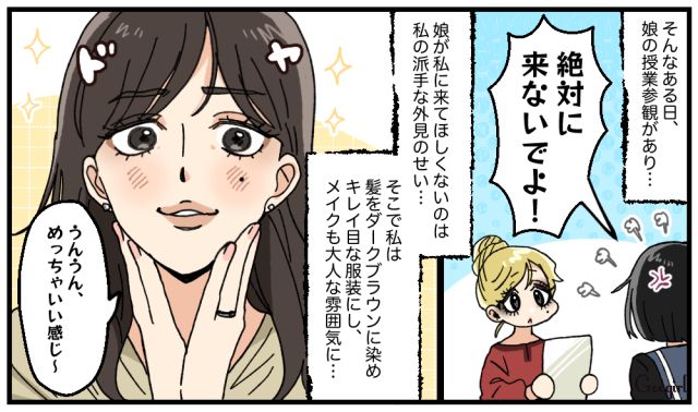 「派手な見た目が恥ずかしい！」思春期の娘に拒絶された母が自分を変えた話