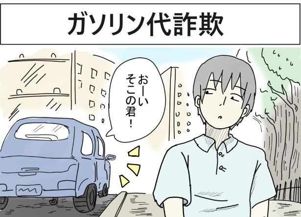 ガソリン代詐欺_P01 kasutera(@kasutera5)