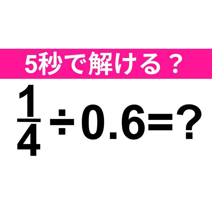 1/4÷0.6=？