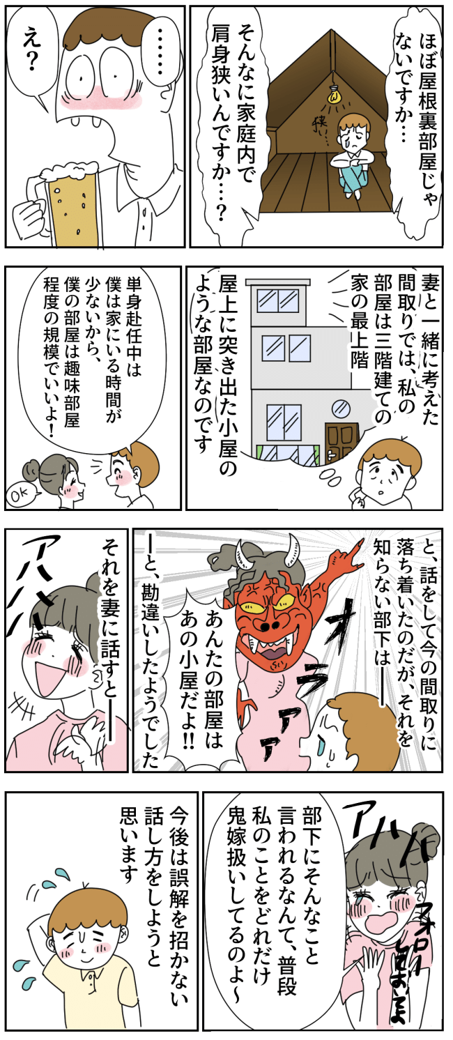 「肩身が狭いんですか？」うちのマイホームはおかしい！？ 部下の指摘に困惑してしまい