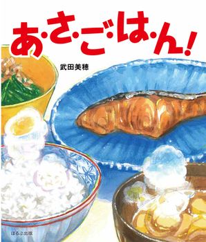 【絵本】生活習慣を絵本で楽しむ♪「あさごはん」がテーマの絵本をご紹介の画像3