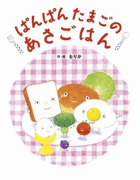【絵本】生活習慣を絵本で楽しむ♪「あさごはん」がテーマの絵本をご紹介の画像5