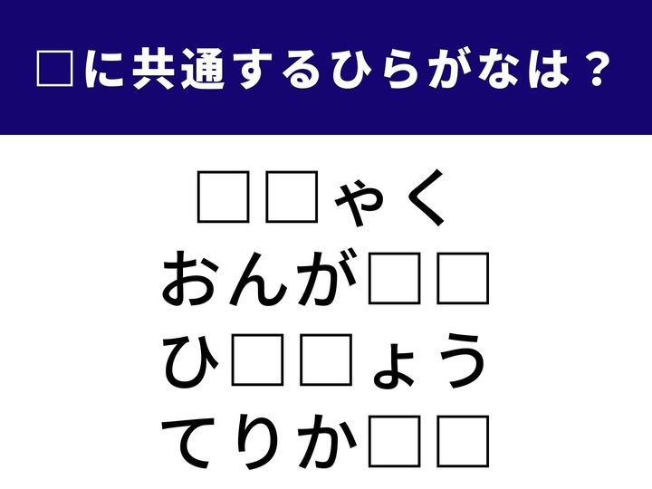 今回は私たちの生活に欠かせない「ある動き」が共通点になっています。4つの言葉を全て完成させる「魔法の2文字」は何でしょう？ 頭を柔らかくして、全問正解を目指しましょう！