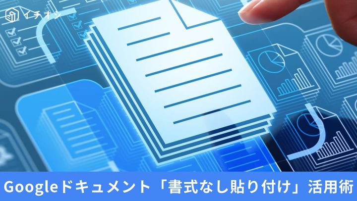 Googleドキュメント 「書式なし貼り付け」活用術