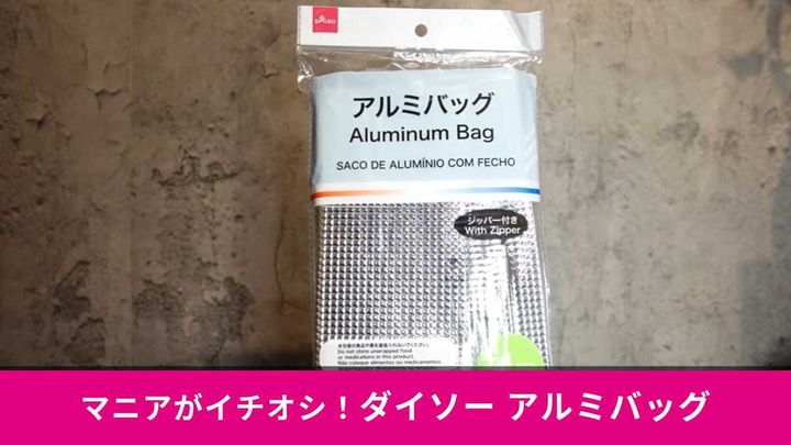 ダイソー「ジッパー付アルミバッグ」は4枚入りで110円！