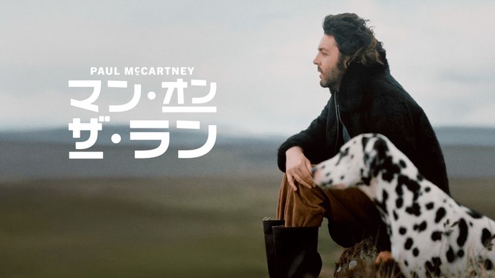 “ビートルズを壊した人”と中傷されたポール・マッカートニーが奏でた音楽と再生の軌跡