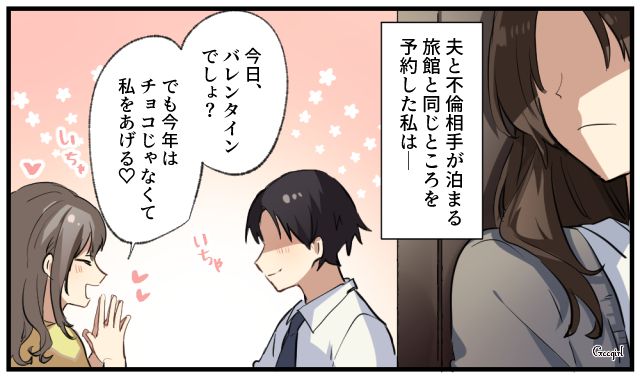 「チョコじゃなくて慰謝料を請求してあげるね」バレンタイン不倫旅行に妻が突撃した話