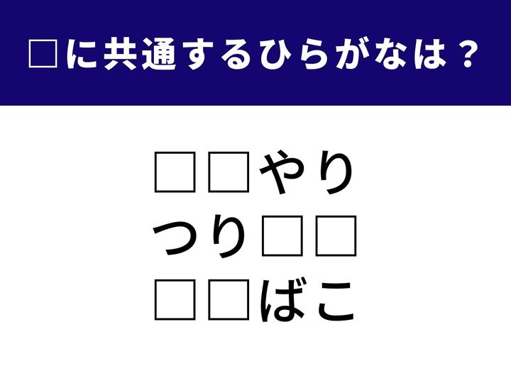 日常の何気ない光景や、趣味の時間を思い浮かべると答えが見えてくる「ひらがなクイズ」。脳をリフレッシュさせながら、1分以内の正解を目指しましょう！