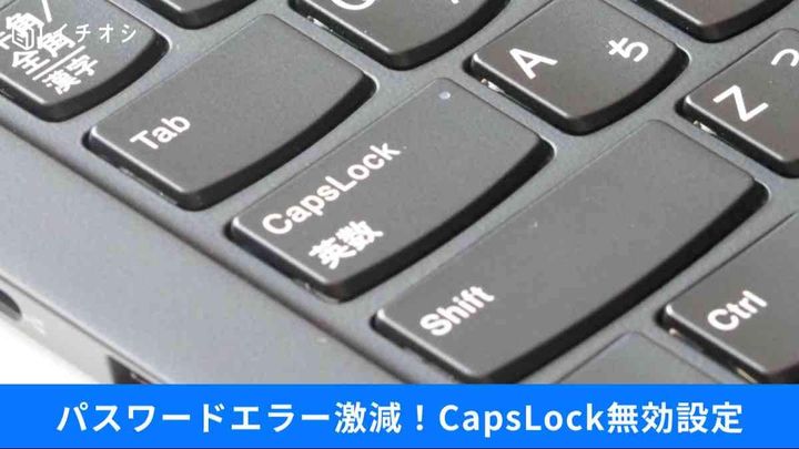 CapsLockはオフ一択。ミス防止＆爆速化