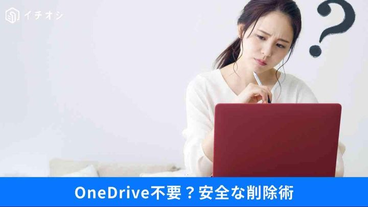 勝手に同期して「ファイルが消えた」？OneDriveの罠を防ぐ解除術。