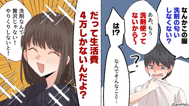「4万円の生活費じゃ洗剤は贅沢品なの」極限生活でドケチ夫に放った妻の一言