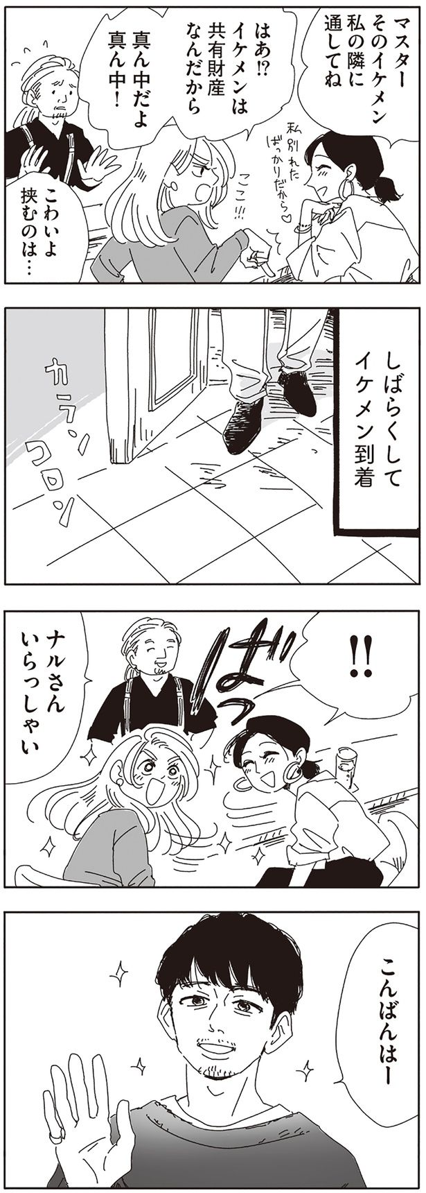 しばらくしてイケメン到着 （C）ヤチナツ／KADOKAWA