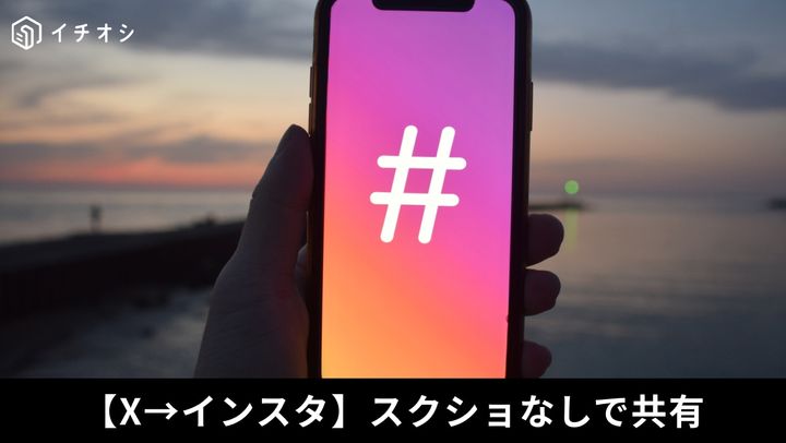 X→インスタ スクショなしで共有