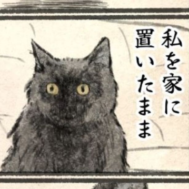 留守番中に猫は… 画像提供：(C)キジネコ様(@Motidukineko)