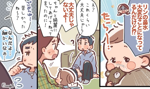 「これくらい大丈夫じゃね？」娘の鼻水を放置する夫にモヤッとした話