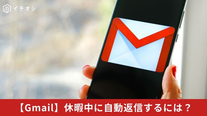 Gmail 休暇中に自動返信するには？