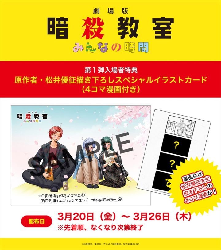 『劇場版「暗殺教室」みんなの時間』第1弾入場者特典 （C）松井優征／集英社・アニメ「暗殺教室」製作委員会2025 width=