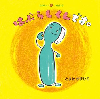 【絵本】「はみがき」タイムも絵本でたのしくなあれ♪の画像1