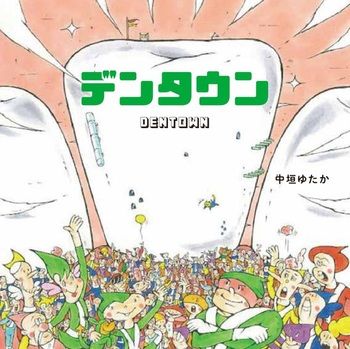 【絵本】「はみがき」タイムも絵本でたのしくなあれ♪の画像6