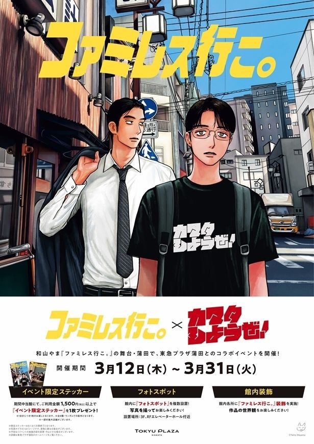 「ファミレス行こ。×カマタしようぜ！」ポスタービジュアル