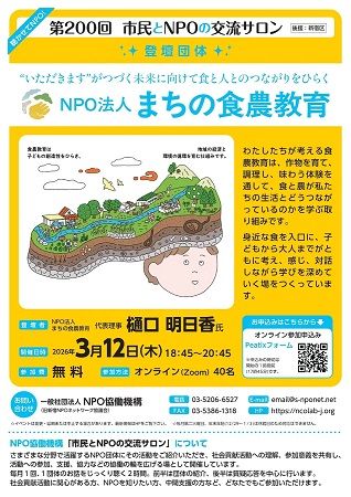 市民とNPOのオンライン交流イベント開催！登壇者は「まちの食農教育」代表理事