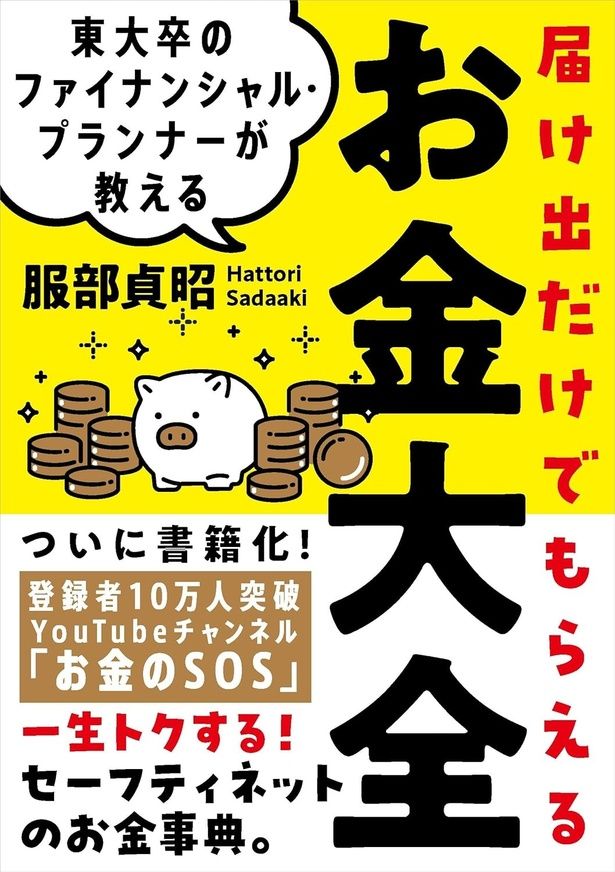 東大卒のファイナンシャル・プランナーが教える 届け出だけでもらえるお金大全 服部貞昭／自由国民社