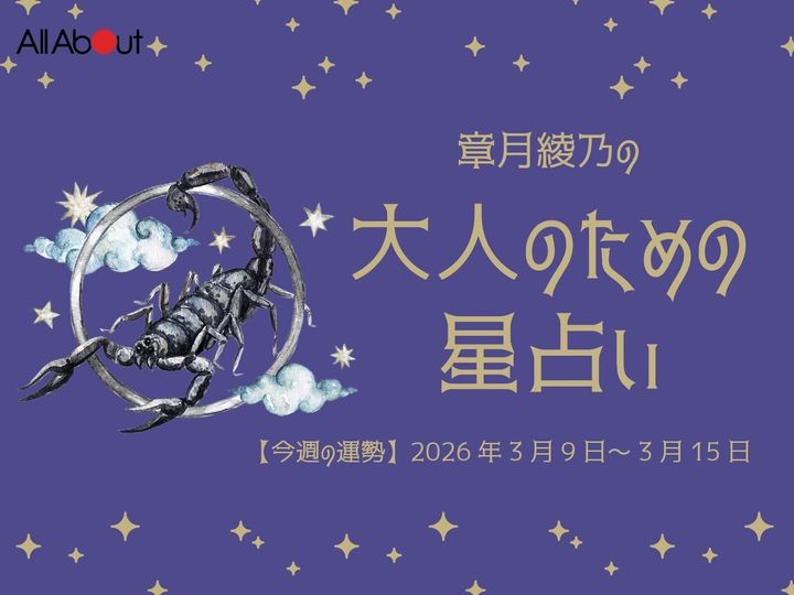 【今週の運勢】2026年3月第3週の「さそり座（蠍座）」の運勢です。この時期どんなことが起こるのか、星の動きからひも解いていきましょう。【大人のための星占い】をお届けします。