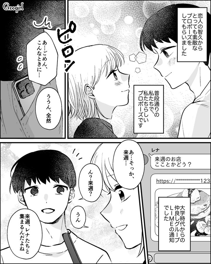 プロポーズ直後にスマホが鳴った彼女…大学時代の友人と集まる女子会の店を決めた話
