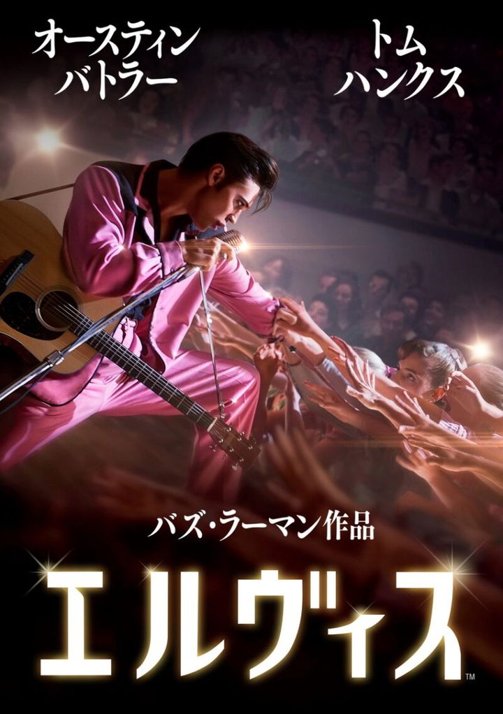 『エルヴィス』デジタル配信中