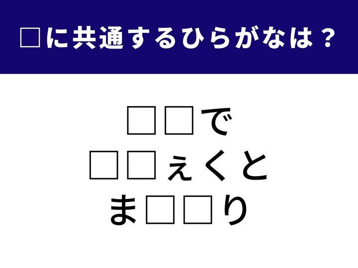 「絵を描くときに使う道具」や「本題の前の準備」など、異なる場面で使われる言葉たちが、実は同じ2文字でつながっています。一つ分かれば、次々とパズルが解けるはず！ あなたの語彙力とひらめきで、1分以内の正解に挑戦しましょう。