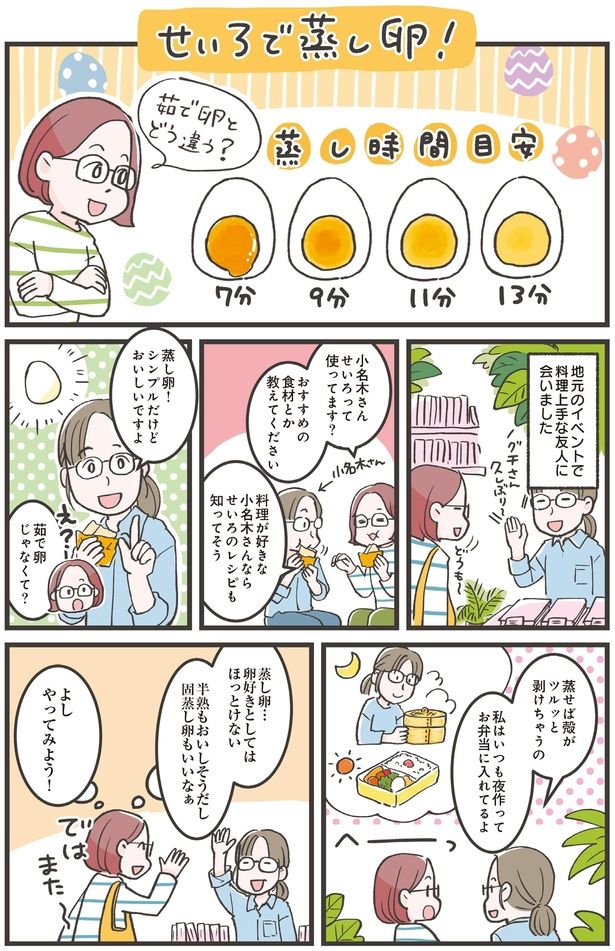 せいろで蒸し卵！ (C)ノグチノブコ／KADOKAWA