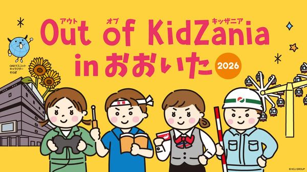 【大分県大分市】地元企業の仕事などを体験できる「Out of KidZania in おおいた 2026」開催！