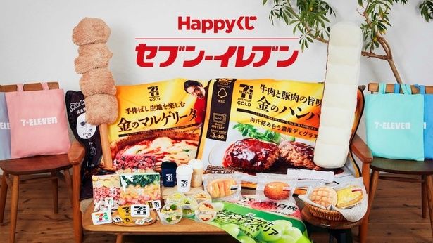 「Happyくじ『セブン-イレブン』」が全国のセブンイレブンで発売！